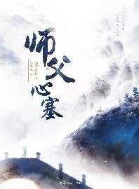 师父心塞/师父系列（网络版）