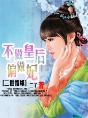 不做皇后偏做妃：三世情缘