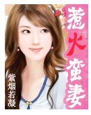 惹火蛮妻