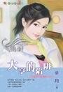 大亨的陷阱(老公不平凡系列之一)