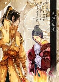 《寒若临风》