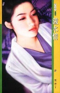 瀲水情(降龍記系列)