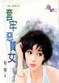 《涛牢恶质女(哎上新郎系列)》