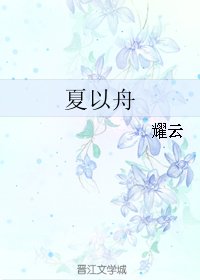 夏以舟