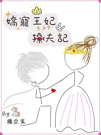 娇宠王妃撩夫记（系统）
