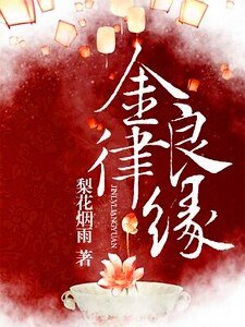 金律良緣