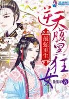 《最强重生:逆天腹黑狂女》