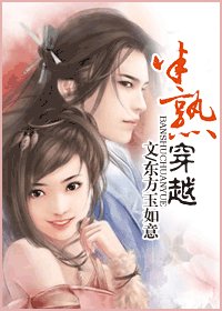 《半熟穿越》