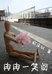 《冉冉一笑间》