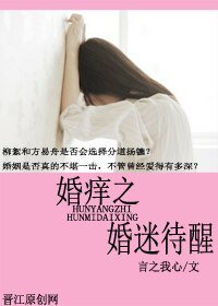《婚痒之婚迷待醒》