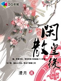 闲散皇后