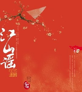 從小賊到皇妃：江山謠