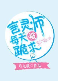 《言灵师每天被跪求》