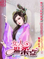娶个王妃好彪悍：女人，温柔点