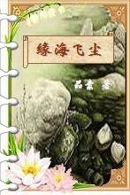 《缘海飞尘》