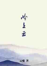 《岭上云/青花谱》