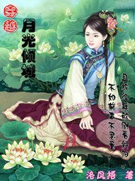 穿越：月光傾城