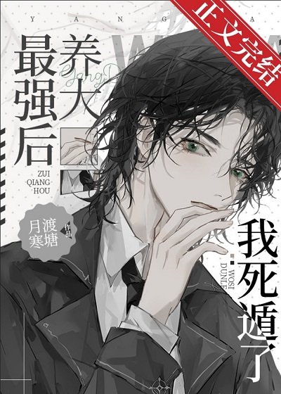 《(综漫同人)养大最强咒术师后我死遁了》