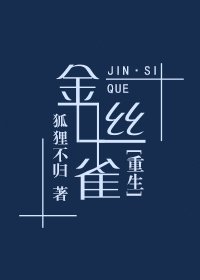《金丝雀》