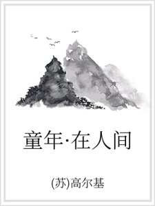 童年·在人間
