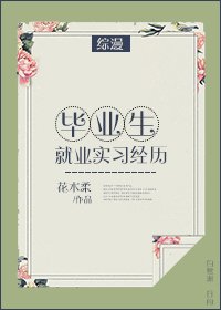 《(BG/综漫同人)毕业生就业实习经历》