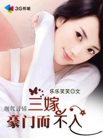 《三嫁豪门而不入》