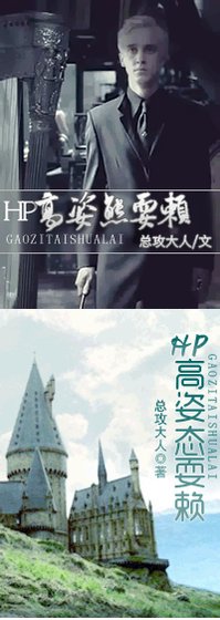 《(BG/HP同人)高姿态耍赖》