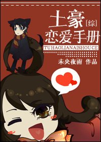 （BG/综同人）土豪恋爱手册