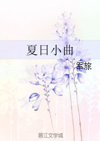 夏日小曲