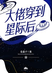 《大佬穿到星际后》