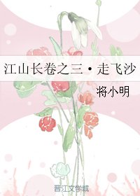 江山长卷之三·走飞沙
