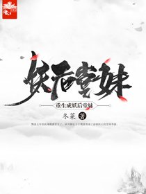 《重生成妖后堂妹》