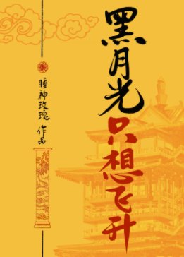黑月光只想飞升