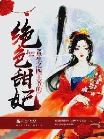 重生之四王爷的绝色甜妃