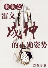 《未来之雷文成神的正确姿势》