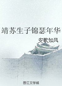 （BL/琅琊榜同人）靖蘇生子錦瑟年華