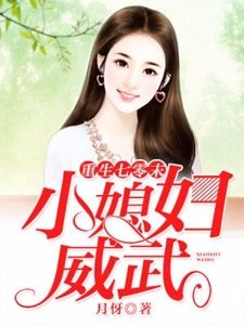 《重生七零末:小媳妇威武》