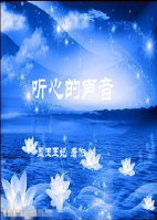 《听心的声音》