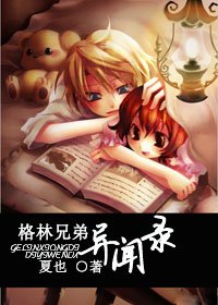 格林兄弟异闻录