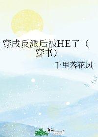 《穿成反派后被HE了(穿书)》