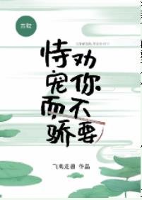 《劝你不要恃宠而骄》