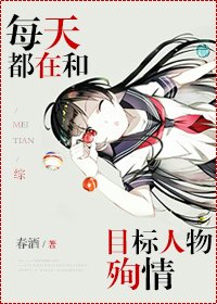 （BG/综同人）[综]每天都在和目标人物殉情