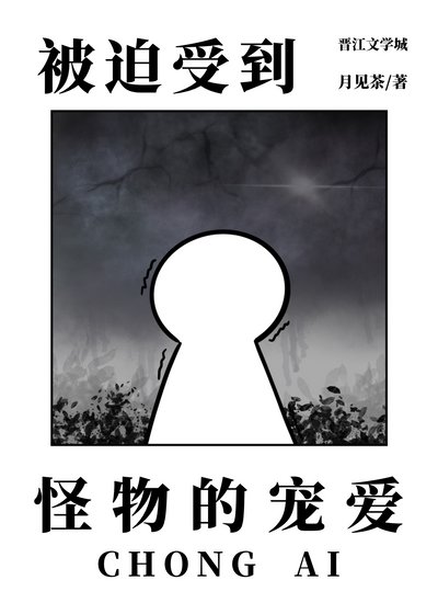 《被迫受到怪物的宠爱》