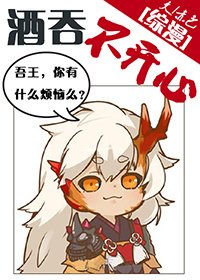 （综同人）[综]酒吞不开心