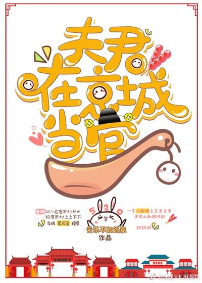《夫君在京城当官》