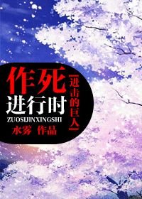 （BG/进击的巨人同人）作死进行时