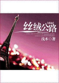 《(SKIP同人/BG)丝绒公路》