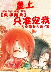 《风华倾天:皇上,只准宠我》