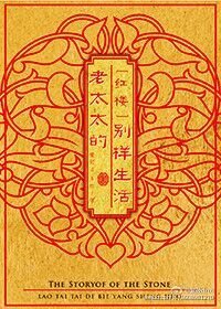 （BG/红楼同人）[红楼]老太太的别样生活