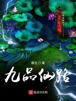 《九品仙路》